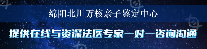 绵阳北川万核亲子鉴定中心